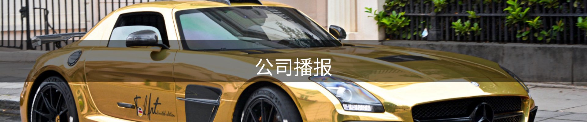 公司播报